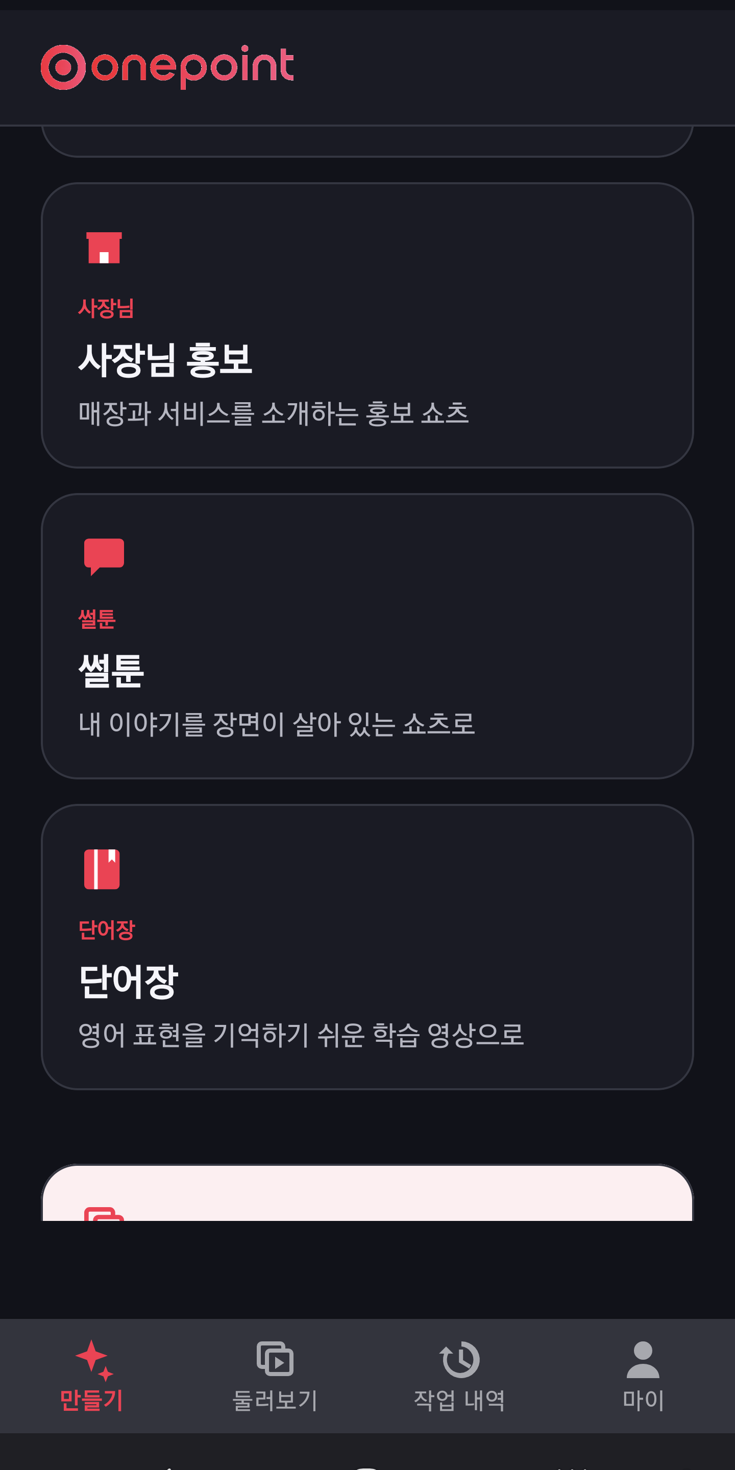 원포인트AI 실제 앱의 사장님 홍보·썰툰·단어장 제작 화면